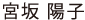 宮坂 陽子
