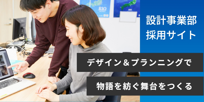 設計事業部採用