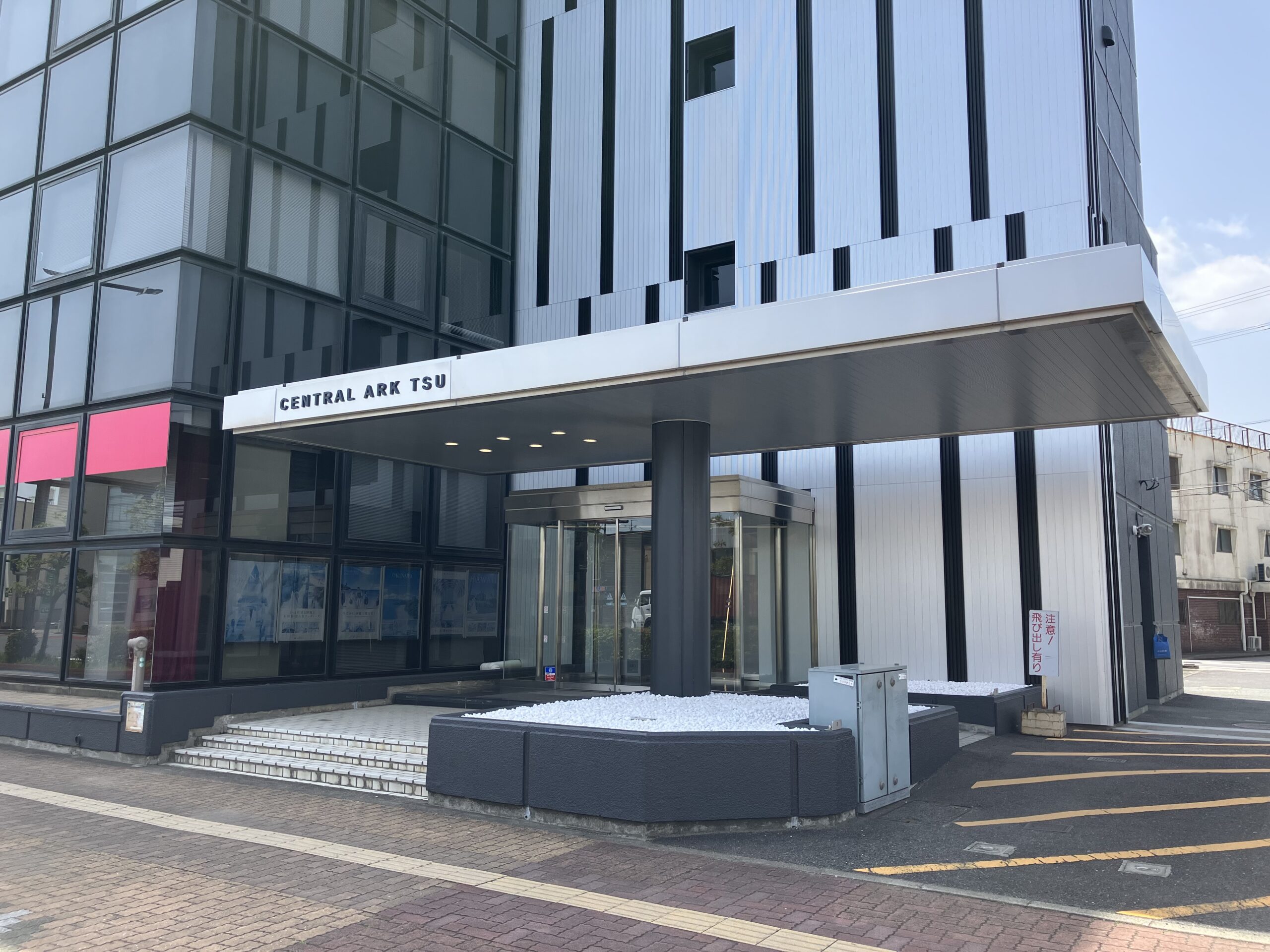セントラルアーク津