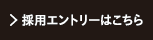 採用エントリーはこちら