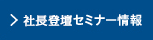 社長登壇セミナー情報