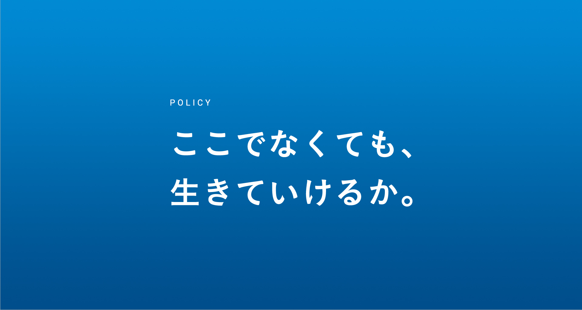 ここでなくても、生きていけるか。