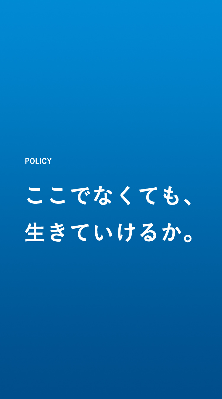 ここでなくても、生きていけるか。