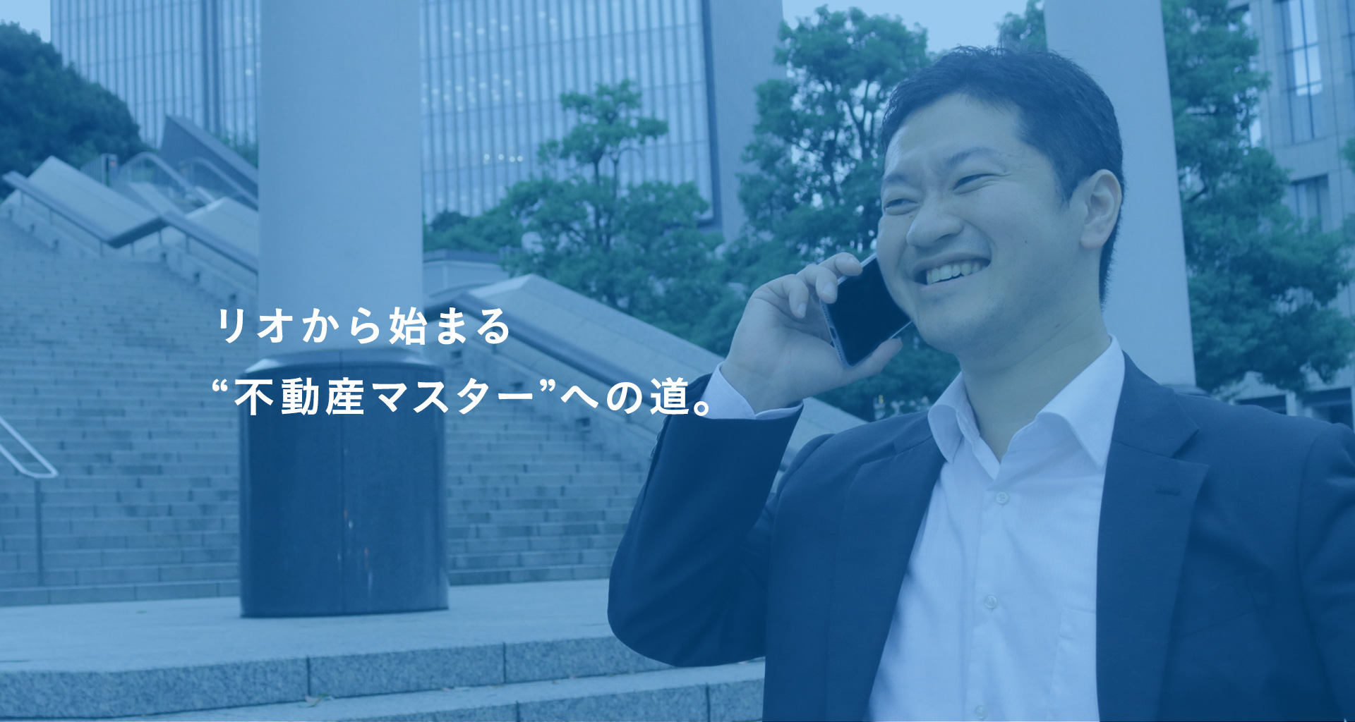 リオから始まる“不動産マスター”への道。
