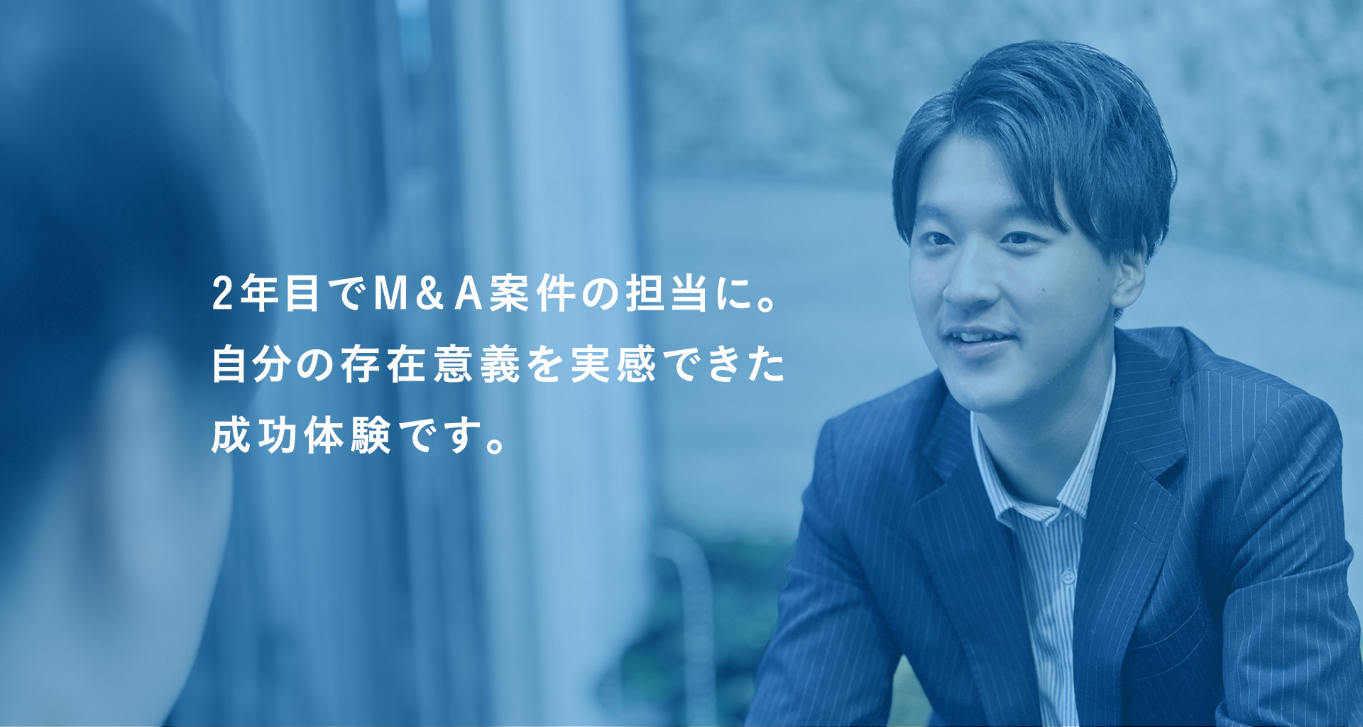 2年目でM&A案件の担当に。自分の存在意義を実感できた成功体験です。