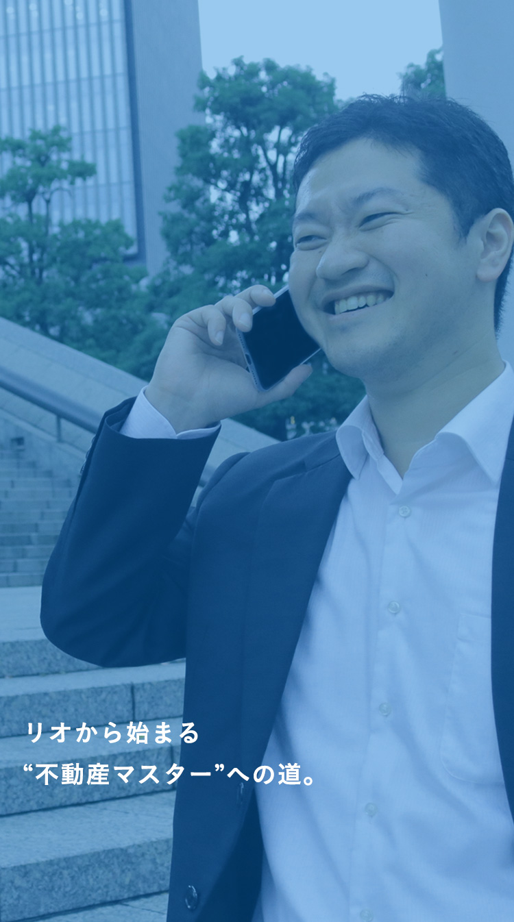 リオから始まる“不動産マスター”への道。