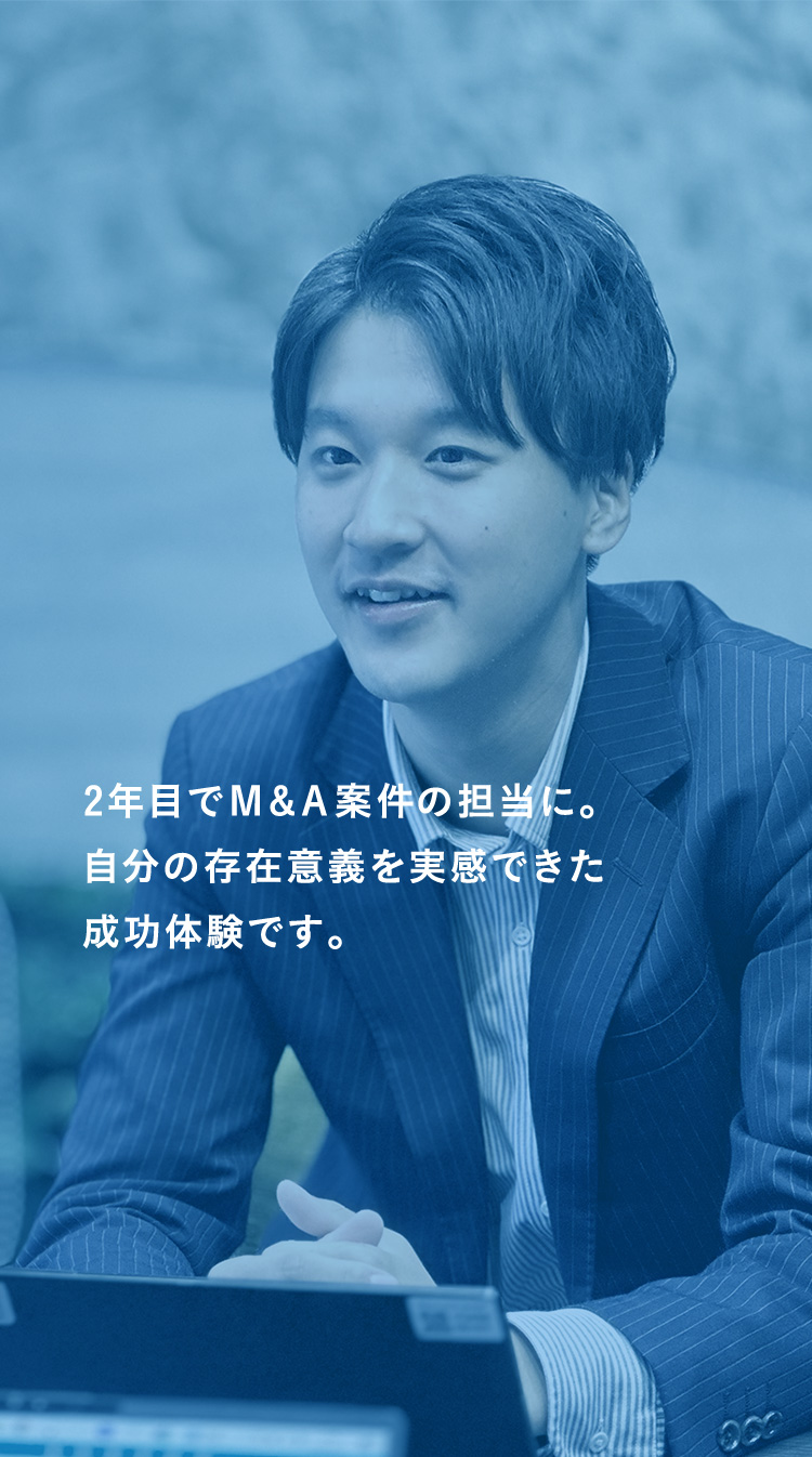 2年目でM&A案件の担当に。自分の存在意義を実感できた成功体験です。