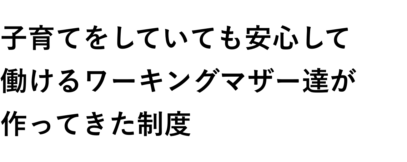 子育てをしていても安心して働けるワーキングマザー達が作ってきた制度