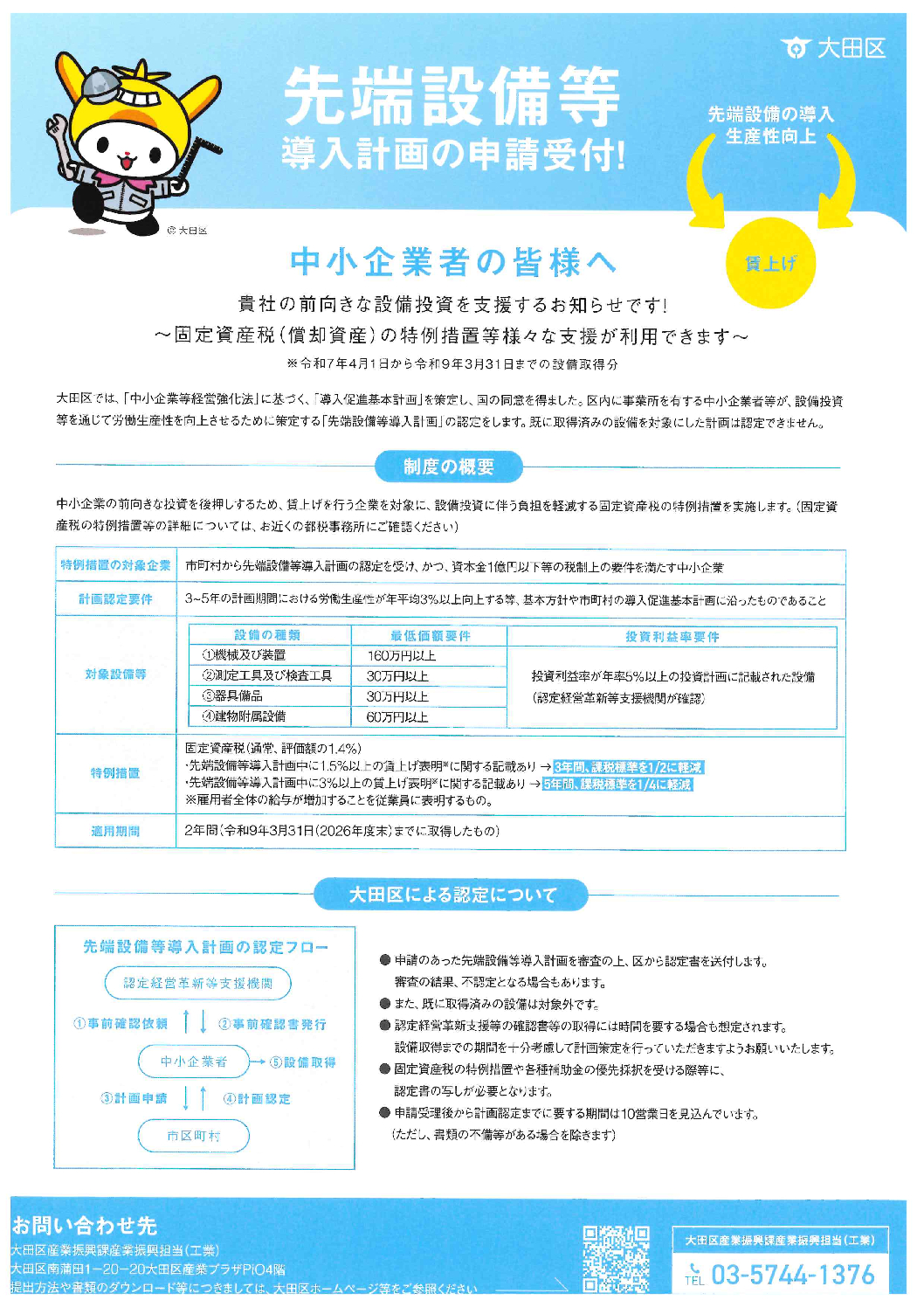 大田区】先端設備導入支援【固定資産税特例措置】 - テクノFRONT森ヶ崎