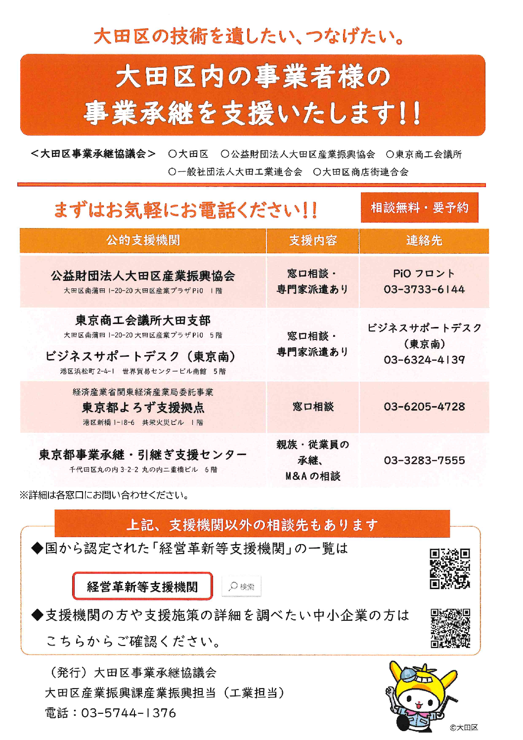 【大田区】事業承継の支援【無料相談】